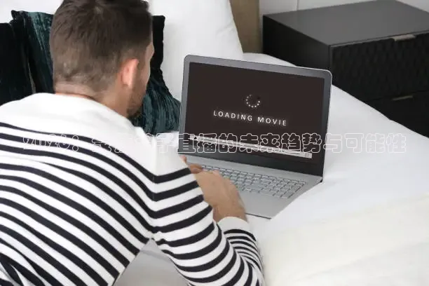 小九直播足球最新比赛